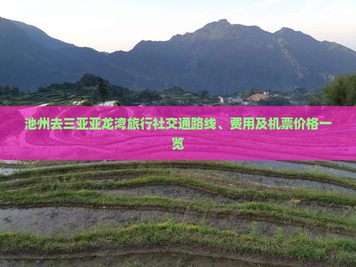 池州去三亚亚龙湾旅行社交通路线、费用及机票价格一览