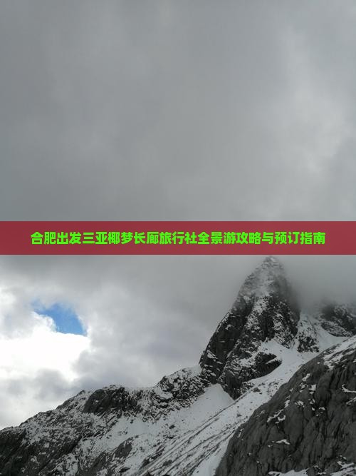 合肥出发三亚椰梦长廊旅行社全景游攻略与预订指南