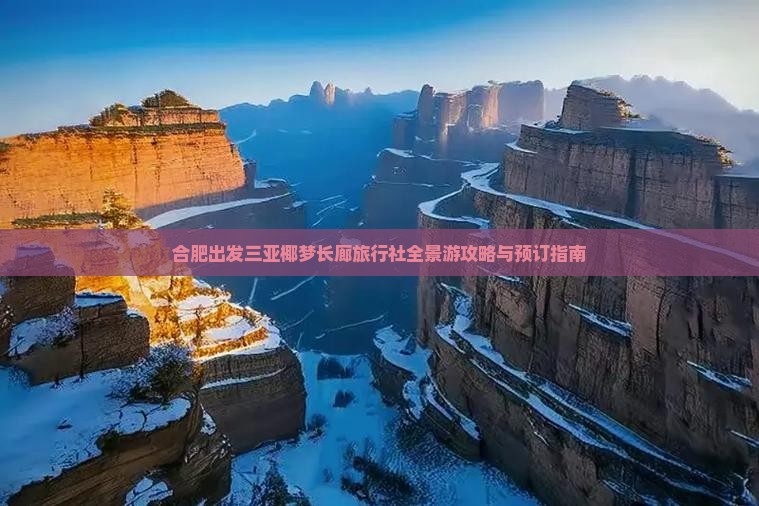 合肥出发三亚椰梦长廊旅行社全景游攻略与预订指南