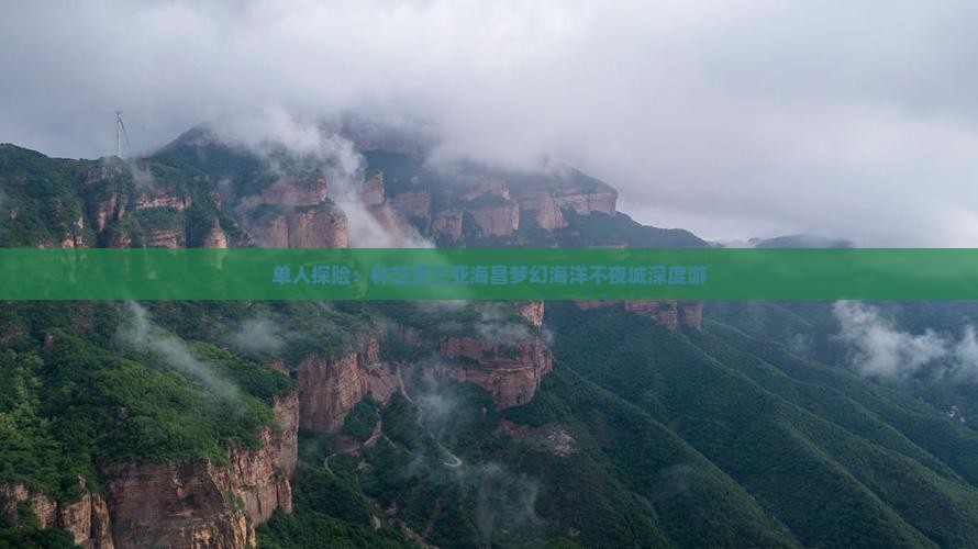 单人探险：林芝至三亚海昌梦幻海洋不夜城深度游