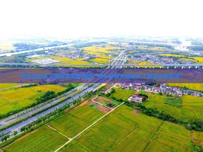 怀化出发去三亚海棠湾自由团？担心价格太缚快来了解旅拍新玩法！