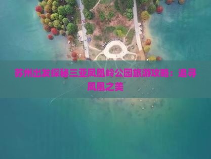 苏州出发探秘三亚凤凰岭公园旅游攻略：追寻凤凰之美