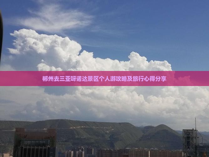 郴州去三亚呀诺达景区个人游攻略及旅行心得分享