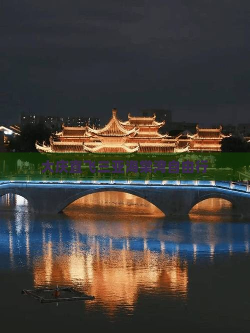 大庆直飞三亚海棠湾自由行