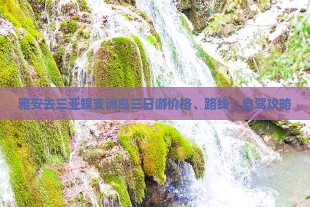雅安去三亚蜈支洲岛三日游价格、路线、自驾攻略
