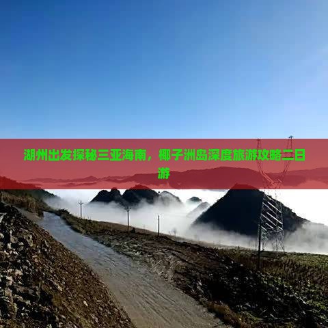 湖州出发探秘三亚海南，椰子洲岛深度旅游攻略二日游