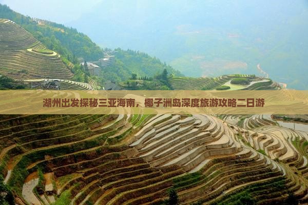 湖州出发探秘三亚海南，椰子洲岛深度旅游攻略二日游