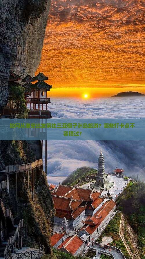 如何从淮安出发前往三亚椰子洲岛旅游？哪些打卡点不容错过？