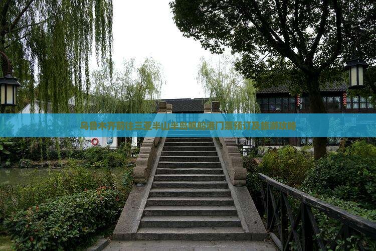 乌鲁木齐前往三亚半山半岛帆船港门票预订及旅游攻略