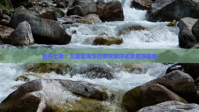 包头出发：三亚后海五日游攻略详述及旅游指南
