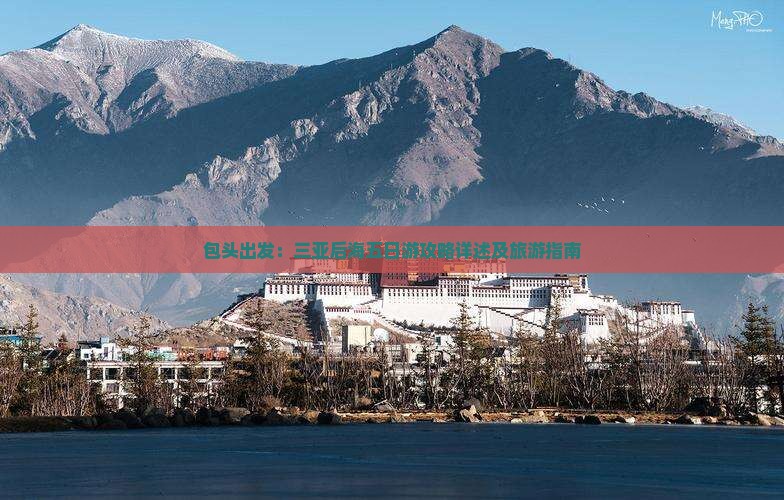 包头出发：三亚后海五日游攻略详述及旅游指南