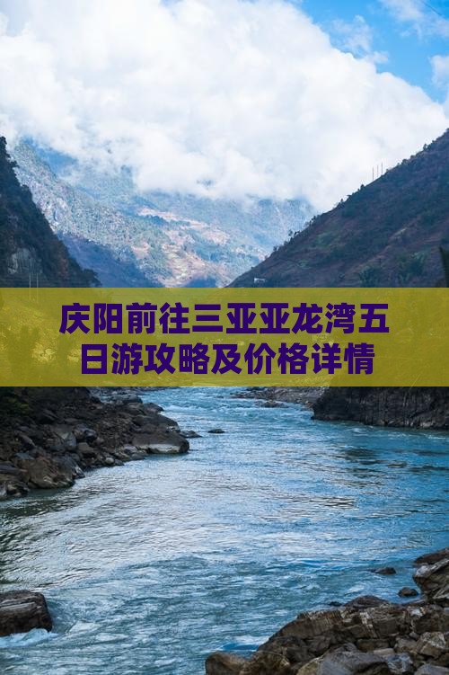 庆阳前往三亚亚龙湾五日游攻略及价格详情