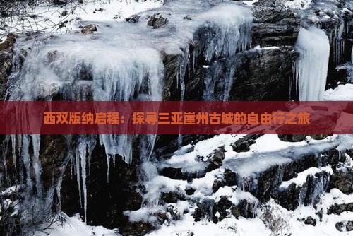 西双版纳启程：探寻三亚崖州古城的自由行之旅