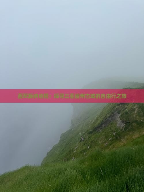 西双版纳启程：探寻三亚崖州古城的自由行之旅