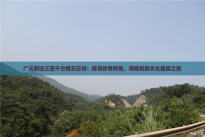 广元前往三亚千古情五日游：探寻热带风情，领略民族文化盛宴之旅