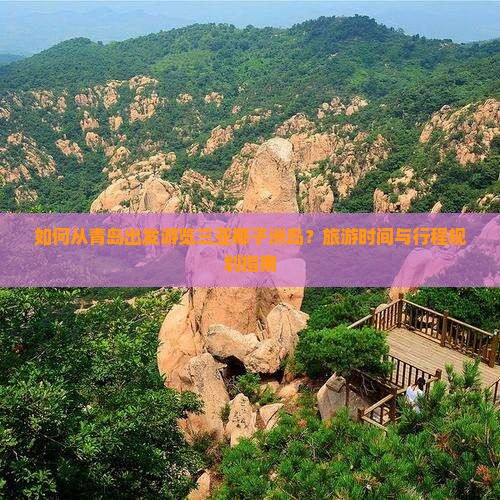 如何从青岛出发游览三亚椰子洲岛？旅游时间与行程规划指南