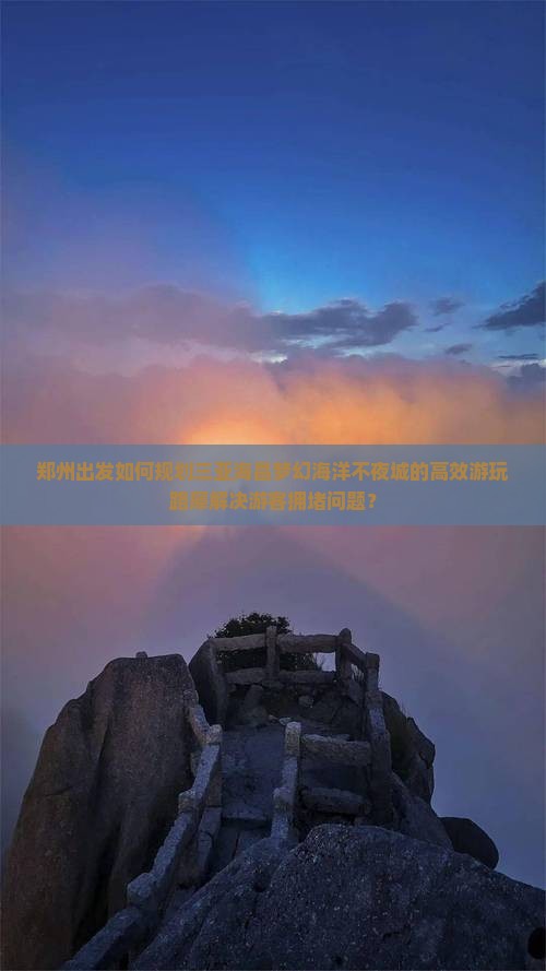 郑州出发如何规划三亚海昌梦幻海洋不夜城的高效游玩路犀解决游客拥堵问题？