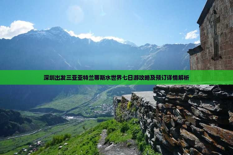 深圳出发三亚亚特兰蒂斯水世界七日游攻略及预订详情解析
