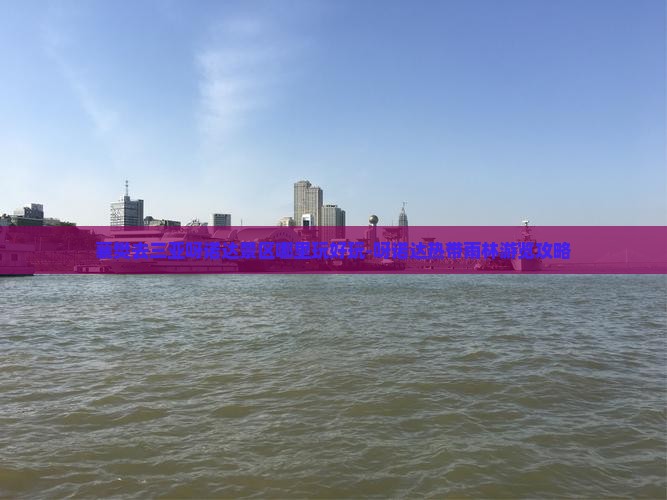 襄樊去三亚呀诺达景区哪里玩好玩-呀诺达热带雨林游览攻略