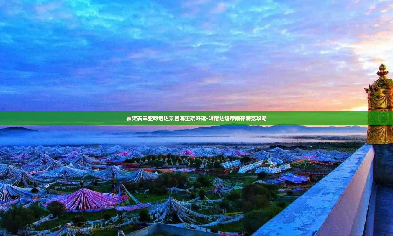 襄樊去三亚呀诺达景区哪里玩好玩-呀诺达热带雨林游览攻略
