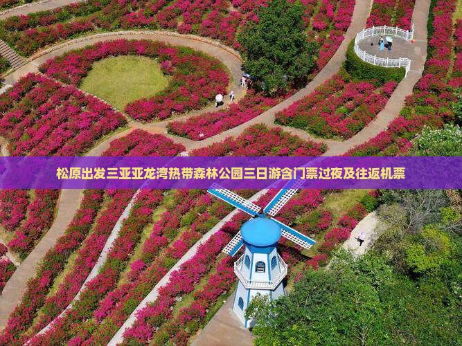 松原出发三亚亚龙湾热带森林公园三日游含门票过夜及往返机票