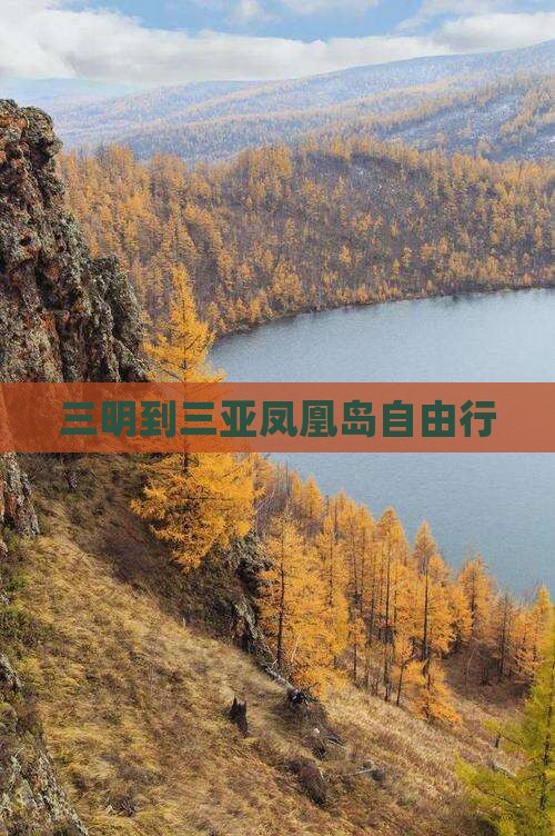 三明到三亚凤凰岛自由行