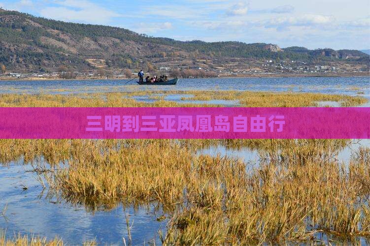 三明到三亚凤凰岛自由行