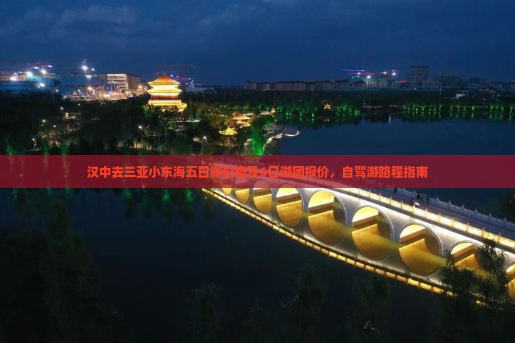 汉中去三亚小东海五日游价格及6日游团报价，自驾游路程指南
