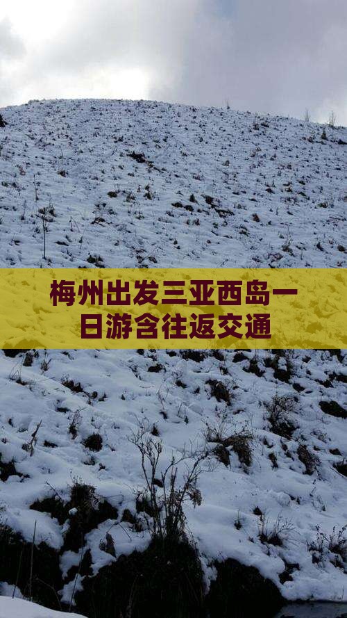 梅州出发三亚西岛一日游含往返交通