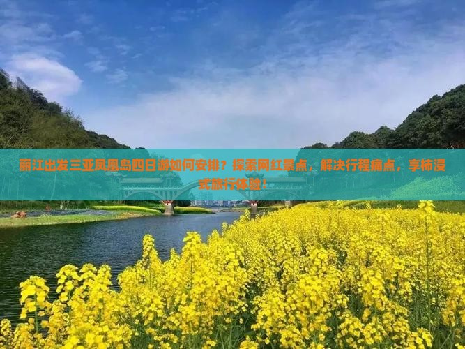 丽江出发三亚凤凰岛四日游如何安排？探索网红景点，解决行程痛点，享柿浸式旅行体验！