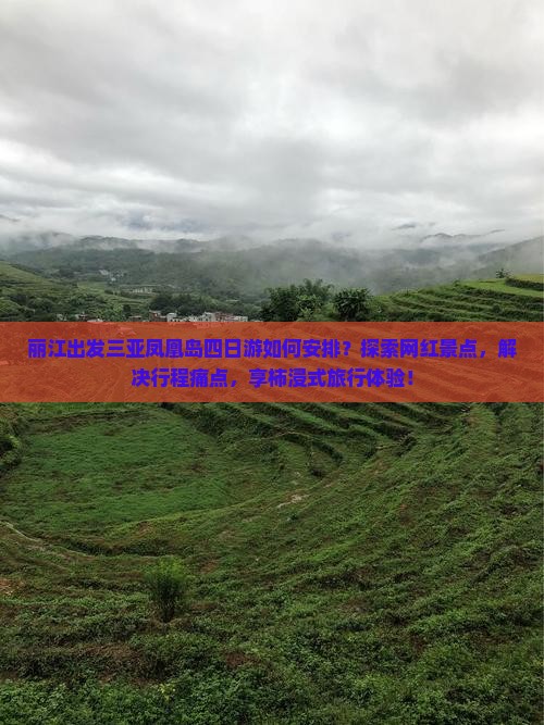 丽江出发三亚凤凰岛四日游如何安排？探索网红景点，解决行程痛点，享柿浸式旅行体验！