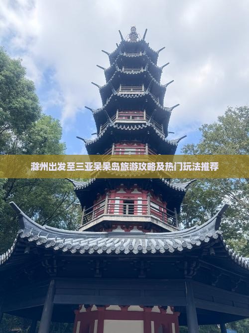 滁州出发至三亚呆呆岛旅游攻略及热门玩法推荐