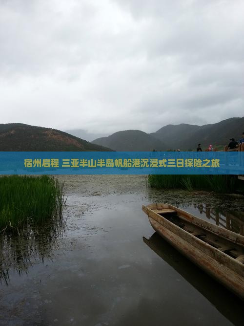 宿州启程 三亚半山半岛帆船港沉浸式三日探险之旅 宿州启程 三亚半山半岛帆船港沉浸式三日探险之旅