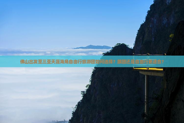佛山出发至三亚天涯海角自由行旅游团如何选择？跟团还是自由行更适合？