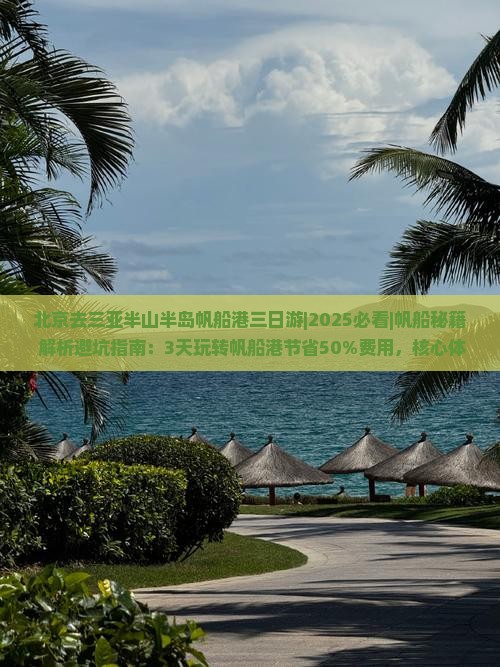 北京去三亚半山半岛帆船港三日游