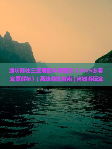 潍坊前往三亚鹿回头哪里玩