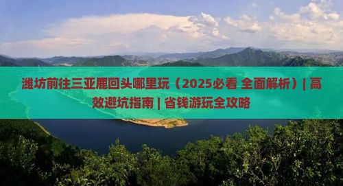 潍坊前往三亚鹿回头哪里玩