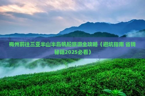 梅州前往三亚半山半岛帆船港旅行社