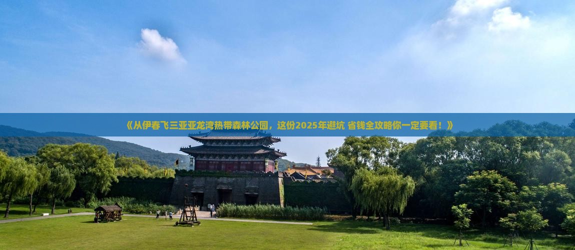 伊春去三亚亚龙湾热带森林公园五日游