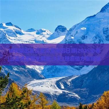 神农架出发三亚三亚湾四日游