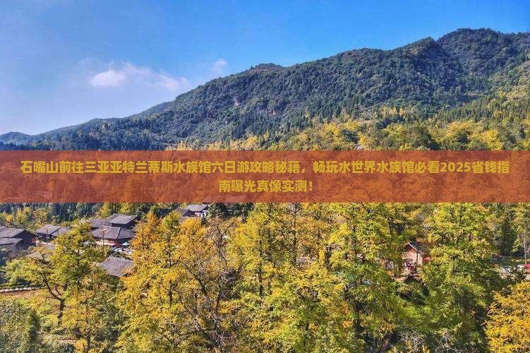 石嘴山前往三亚亚特兰蒂斯水族馆六日游 石嘴山前往三亚亚特兰蒂斯水族馆六日游