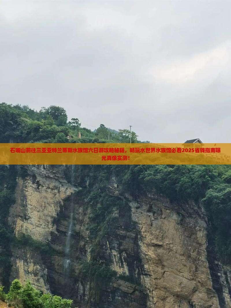 石嘴山前往三亚亚特兰蒂斯水族馆六日游 石嘴山前往三亚亚特兰蒂斯水族馆六日游