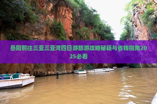 岳阳前往三亚三亚湾四日游