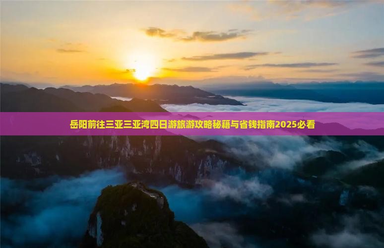 岳阳前往三亚三亚湾四日游