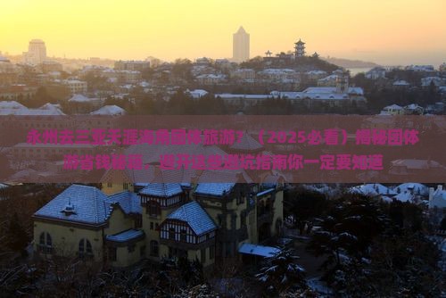 永州去三亚天涯海角团体旅游