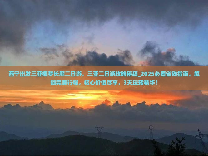 西宁出发三亚椰梦长廊二日游