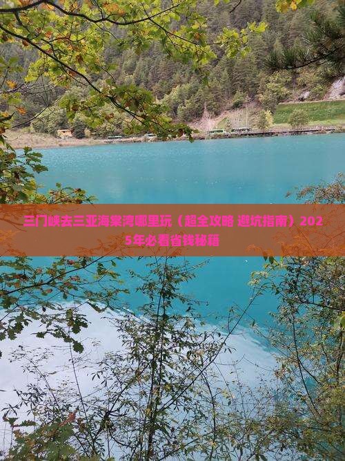 三门峡去三亚海棠湾哪里玩