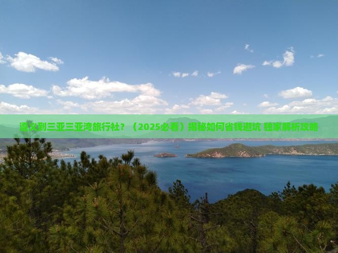 遵义出发三亚三亚湾旅行社