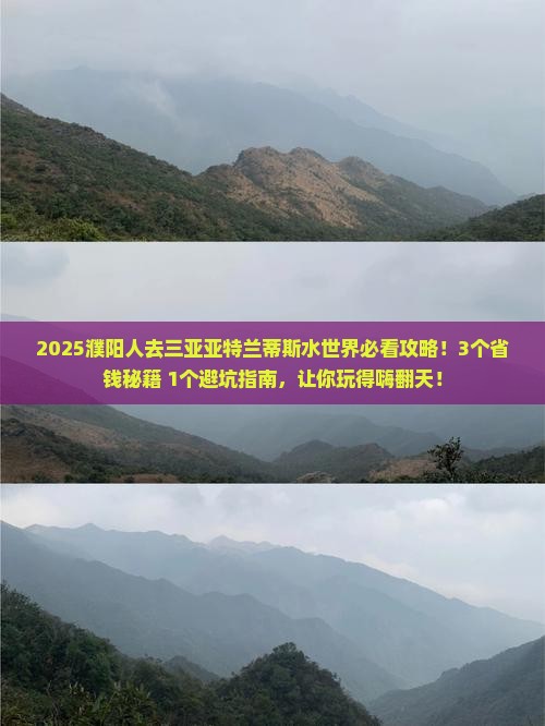 濮阳前往三亚亚特兰蒂斯水世界攻略