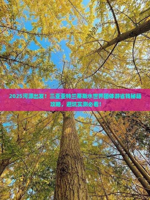 河源前往三亚亚特兰蒂斯水世界团体旅游